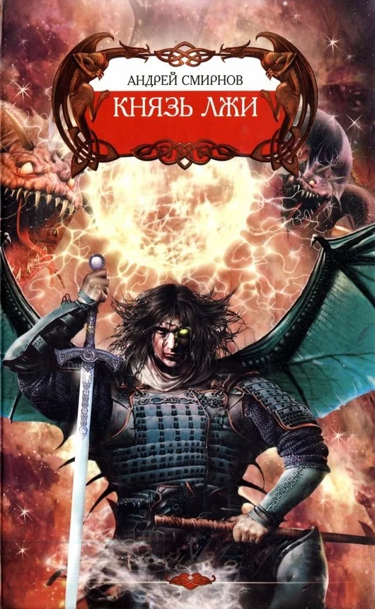 Обложка Князь лжи