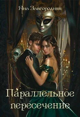 Обложка Параллельное пересечение