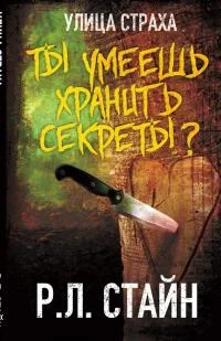 Обложка Ты умеешь хранить секреты?