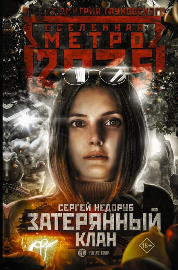 Обложка Затерянный клан