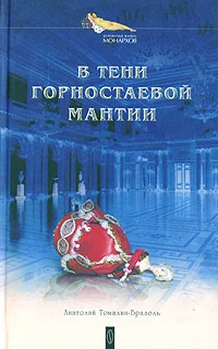 Обложка В тени горностаевой мантии