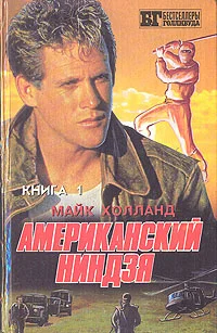 Обложка Американский ниндзя 1-2