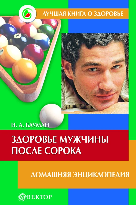 Обложка Здоровье мужчины после сорока. Домашняя энциклопедия