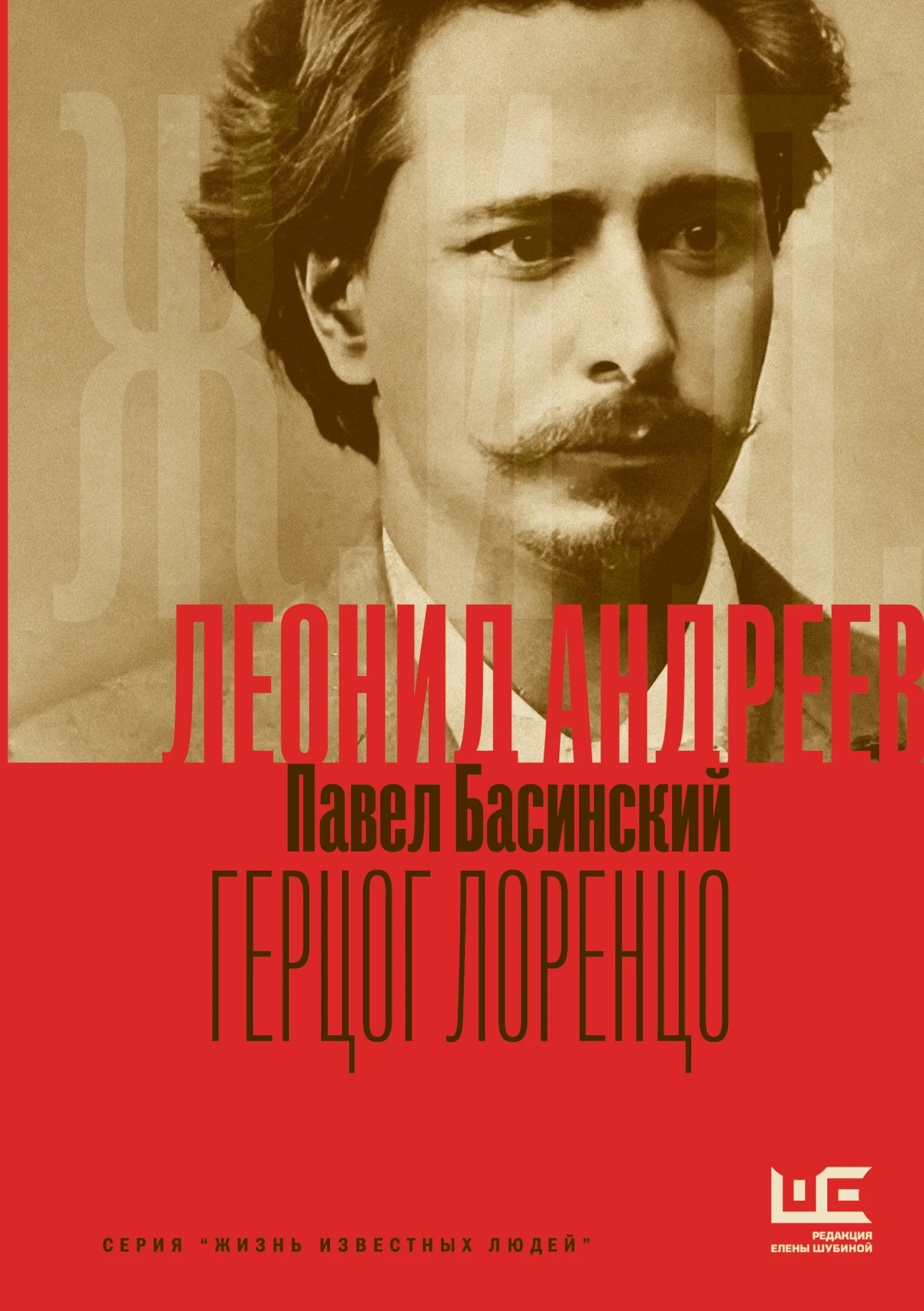 Обложка Леонид Андреев: Герцог Лоренцо