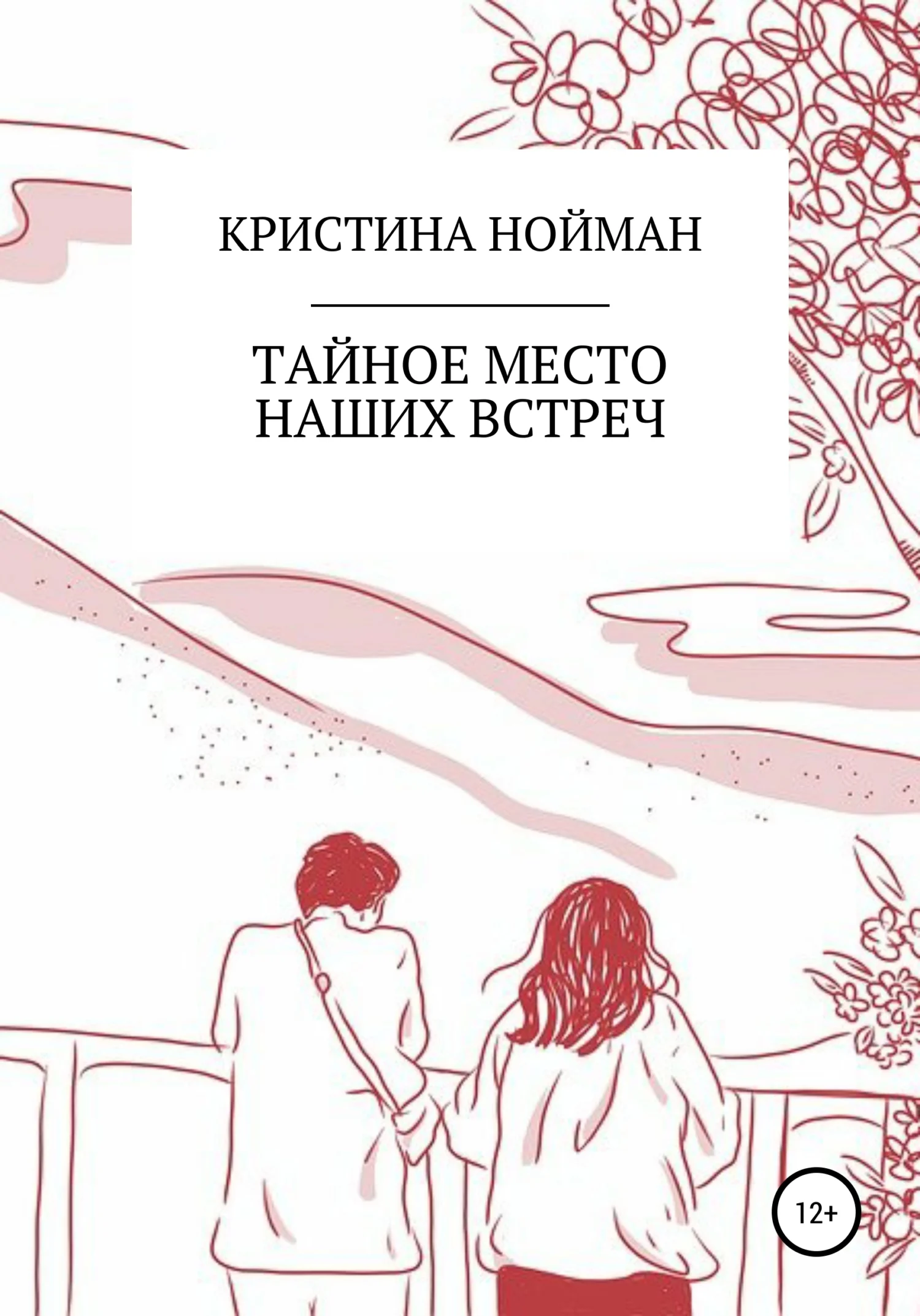 Обложка Тайное место наших встреч