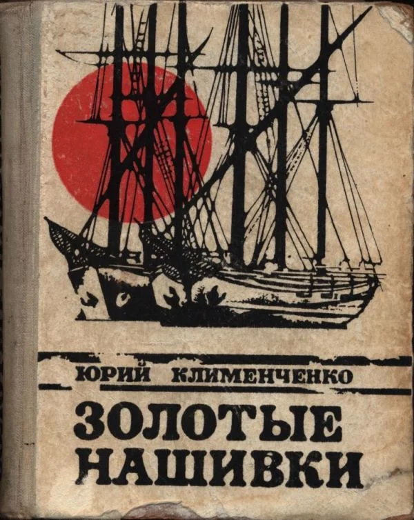 Обложка Золотые нашивки
