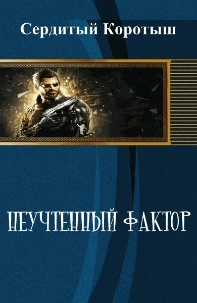 Обложка Неучтенный фактор