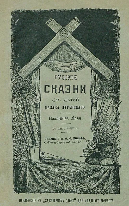 Обложка Русские сказки для детей казака Луганского