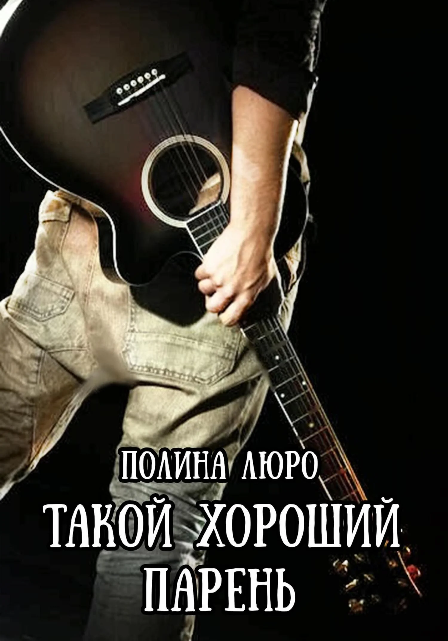 Обложка Такой хороший парень