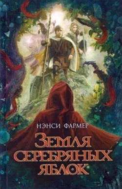 Обложка Земля Серебряных Яблок