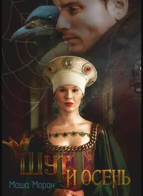 Обложка Шут и Осень