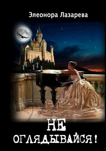 Обложка Не оглядывайся!