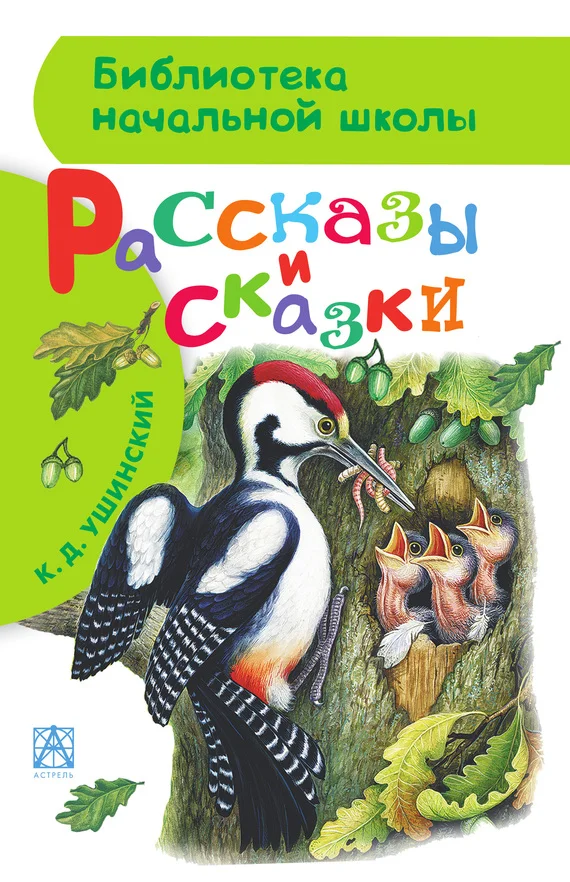 Обложка Рассказы и сказки