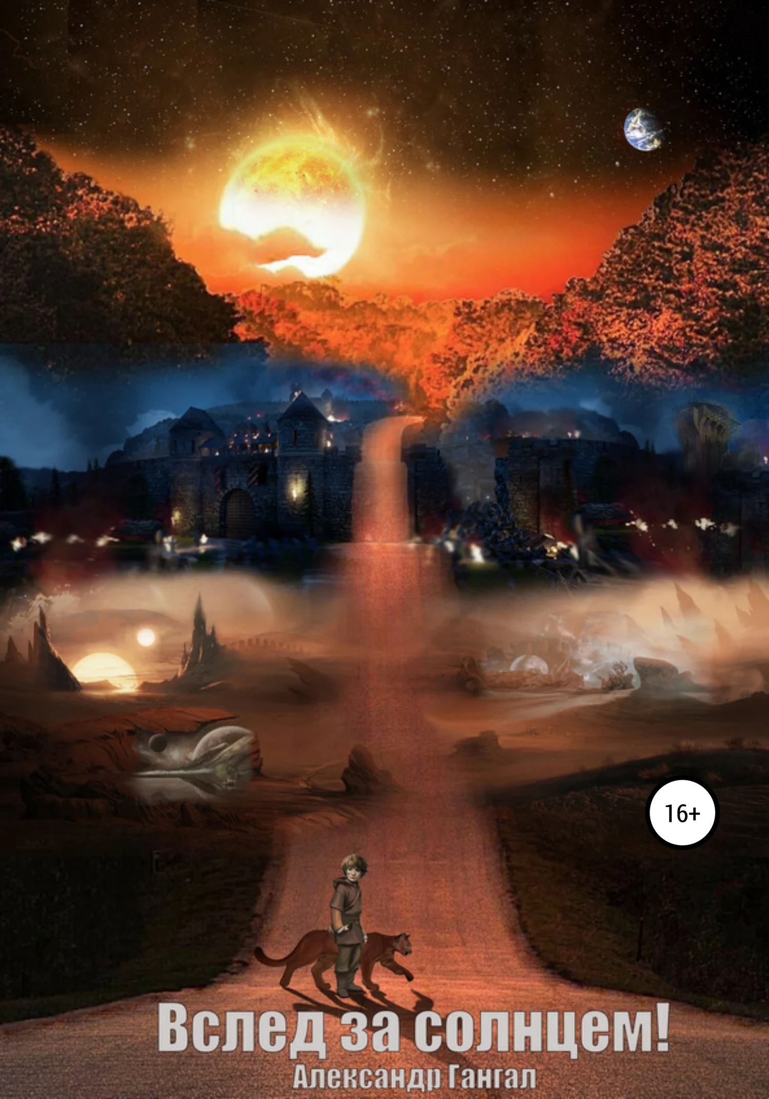 Обложка Вслед за солнцем