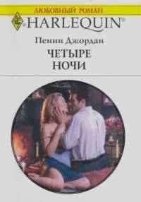 Обложка Четыре ночи