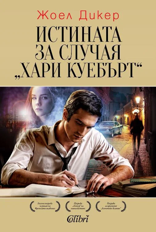 Обложка Истината за случая Хари Куебърт