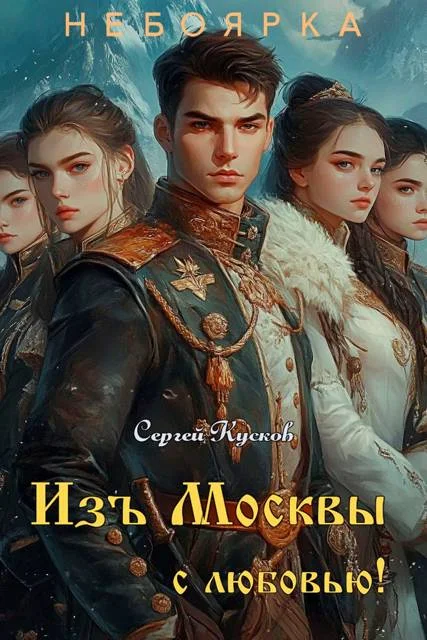 Обложка Изъ Москвы с любовью (том 3)