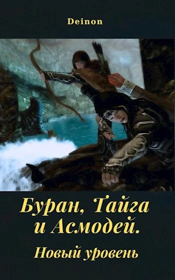 Обложка Буран, Тайга и Асмодей. Новый уровень