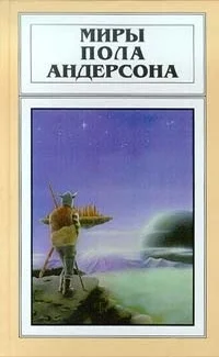 Обложка Миры Пола Андерсона. Том 22 (Сломанный клинок. Дети морского царя)