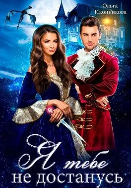 Обложка Я тебе не достанусь