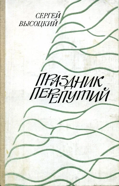 Обложка Праздник перепутий