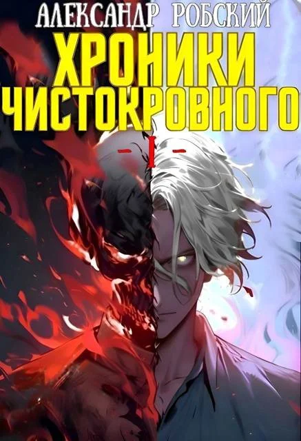 Обложка Хроники Чистокровного