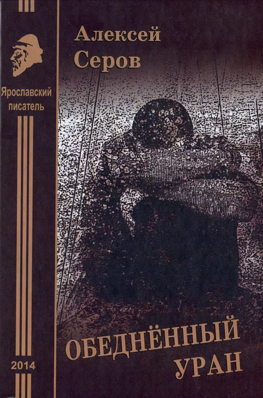 Обложка Обеднённый уран. Рассказы и повесть