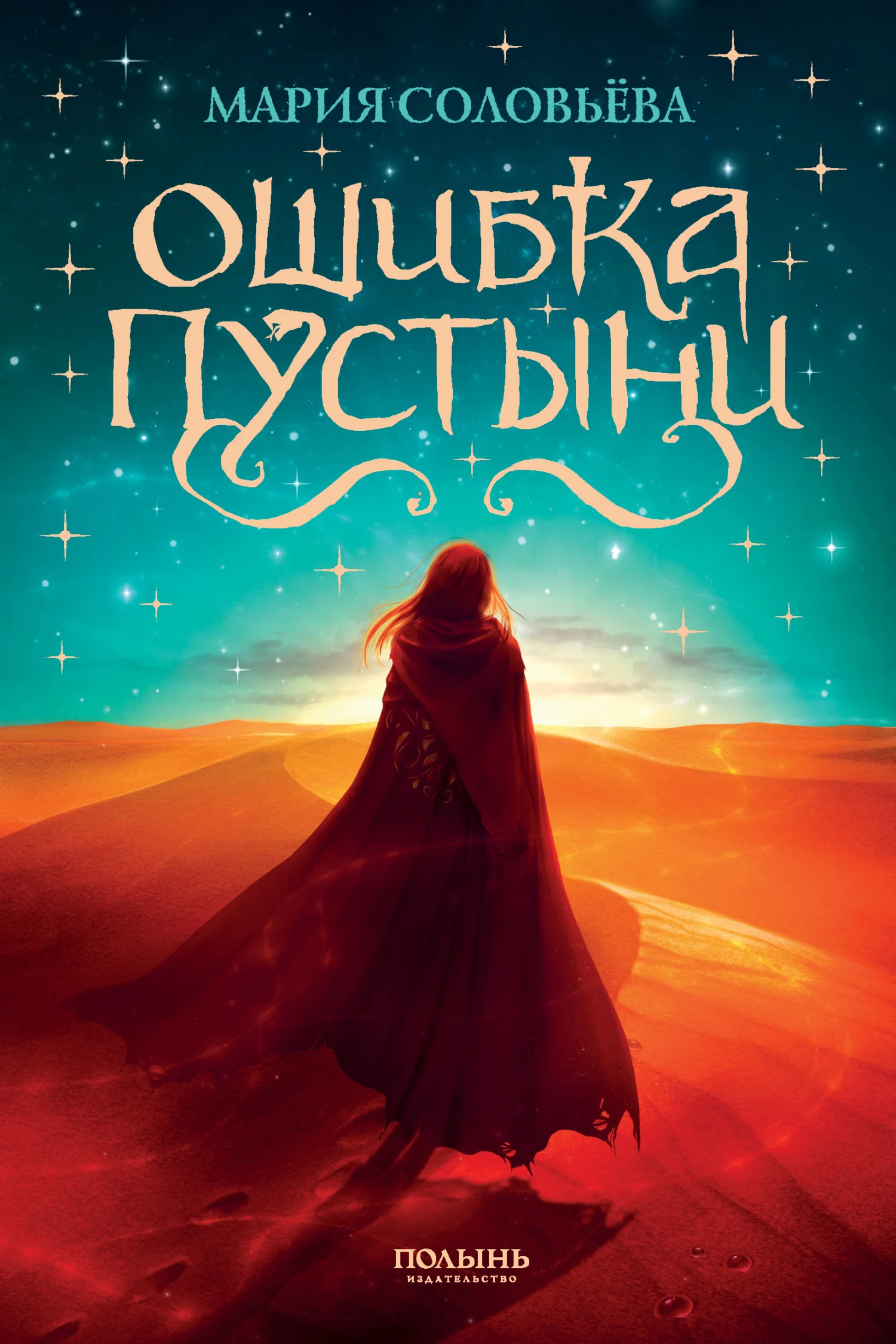 Обложка Ошибка Пустыни