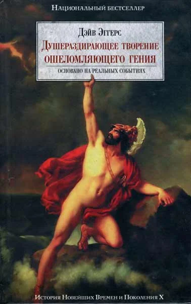 Обложка Душераздирающее творение ошеломляющего гения
