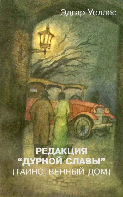 Обложка Редакция «Дурной славы» (Таинственный дом)