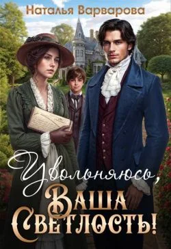 Обложка Увольняюсь, Ваша Светлость!