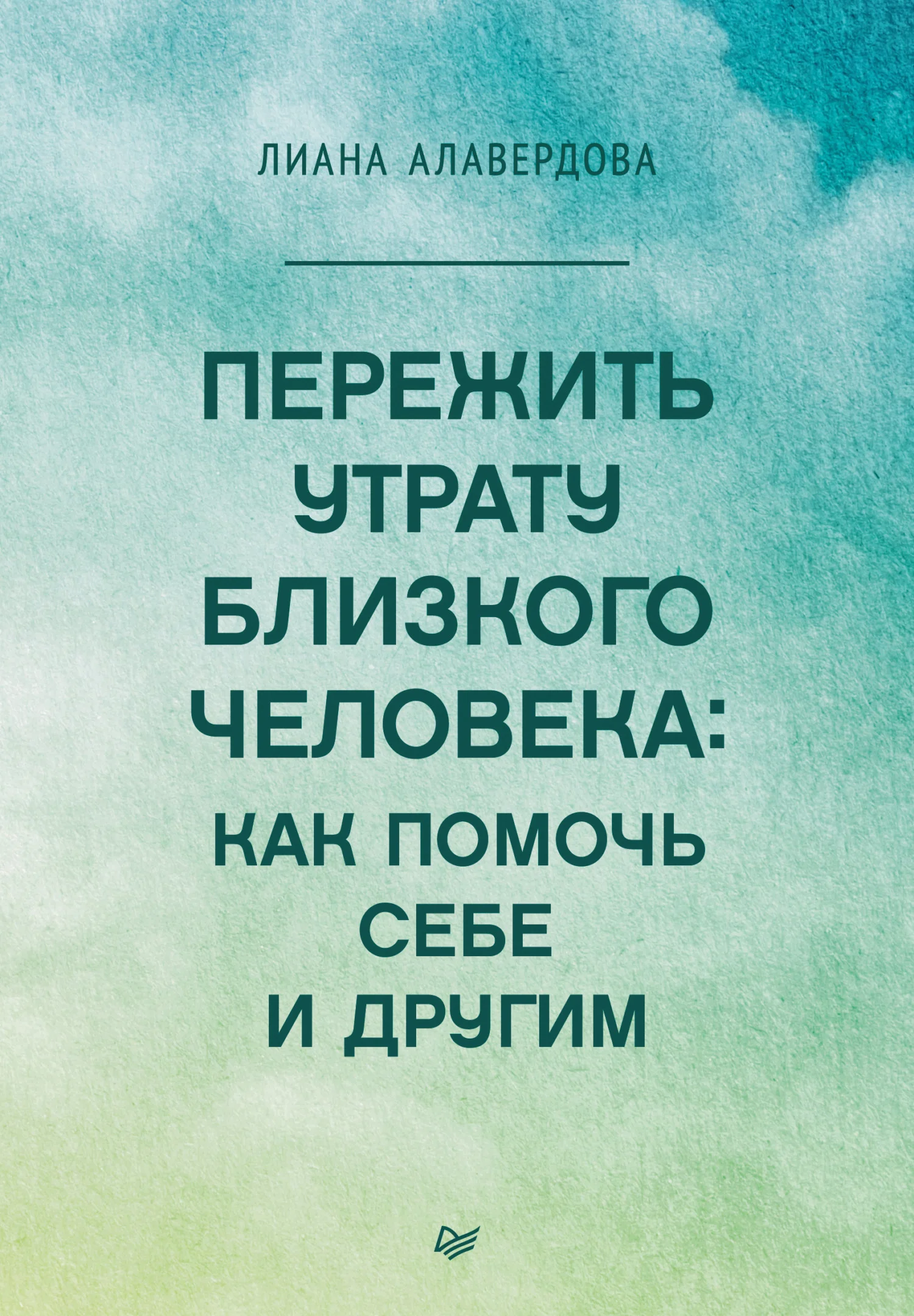 Обложка Пережить утрату близкого человека: как помочь себе и другим