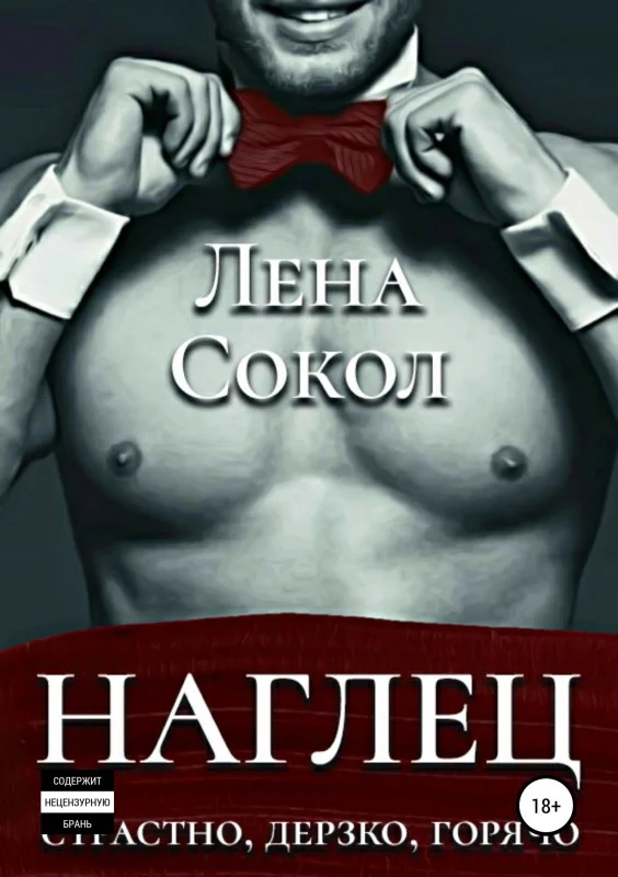 Обложка Наглец
