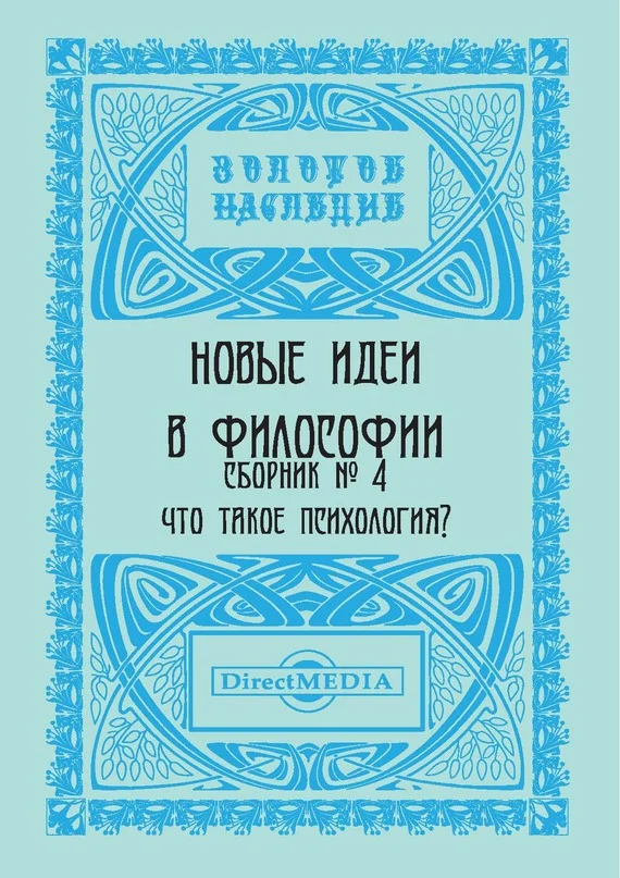 Обложка Новые идеи в философии. Сборник номер 4