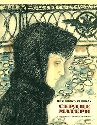 Обложка Сердце матери