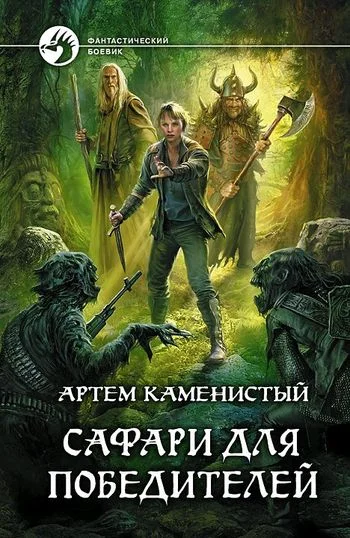 Обложка Сафари для победителей