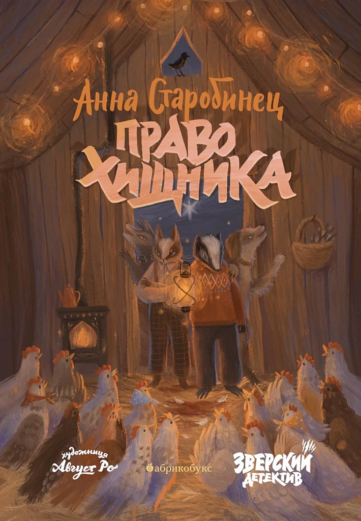 Обложка Право хищника