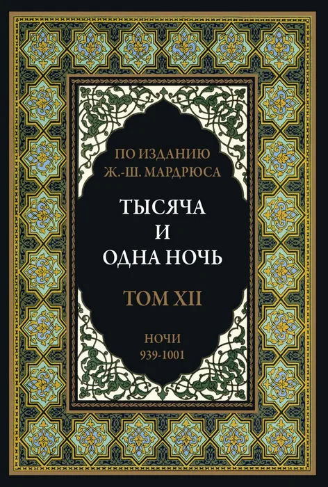 Обложка Тысяча и одна ночь. Том 12