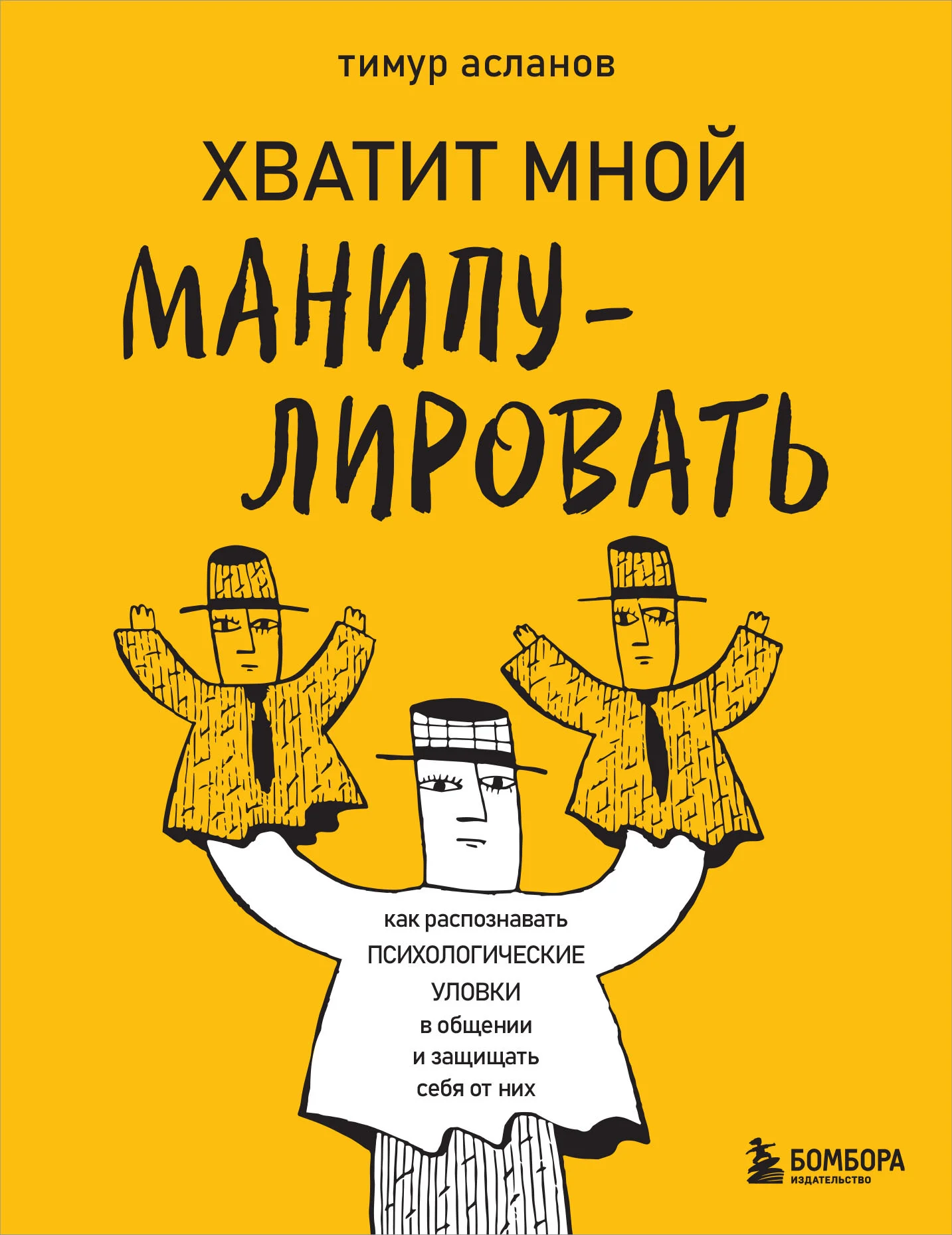 Обложка Хватит мной манипулировать! Как распознавать психологические уловки в общении и защищать себя от них