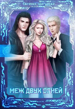 Обложка Меж двух огней