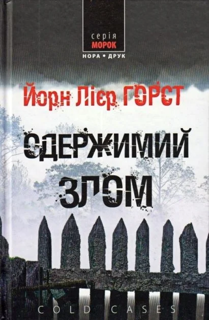 Обложка Одержимий злом