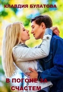 Обложка В погоне за счастьем