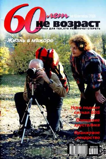 Обложка 60 лет-не возраст №10-2006