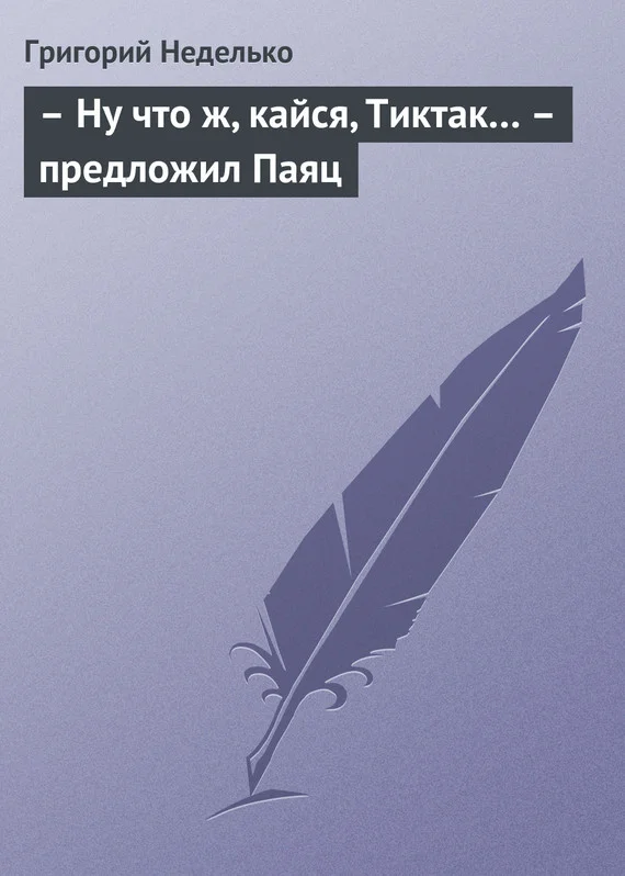 Обложка – Ну что ж, кайся, Тиктак… – предложил Паяц