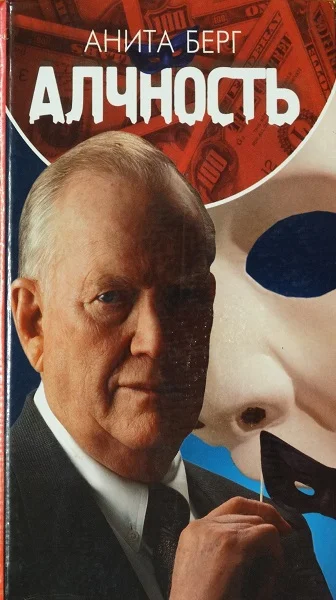 Обложка Алчность