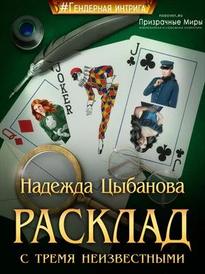 Обложка Расклад с тремя неизвестными