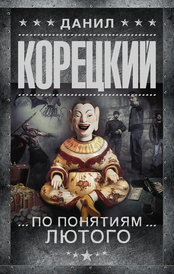 Обложка По понятиям Лютого