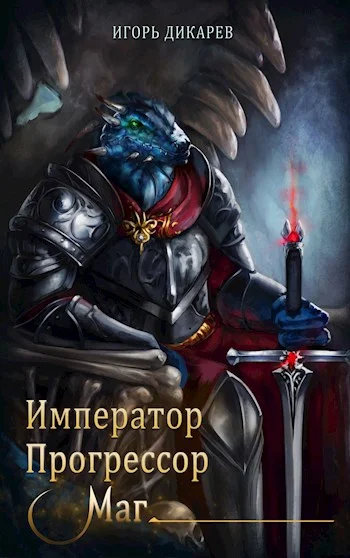 Обложка Император. Прогрессор. Маг