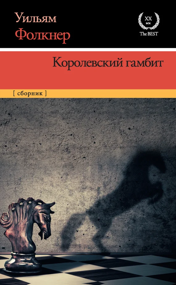 Обложка Королевский гамбит