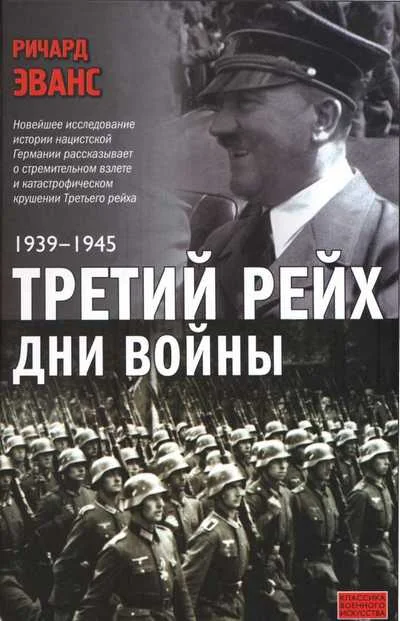 Обложка Третий рейх. Дни войны. 1939-1945